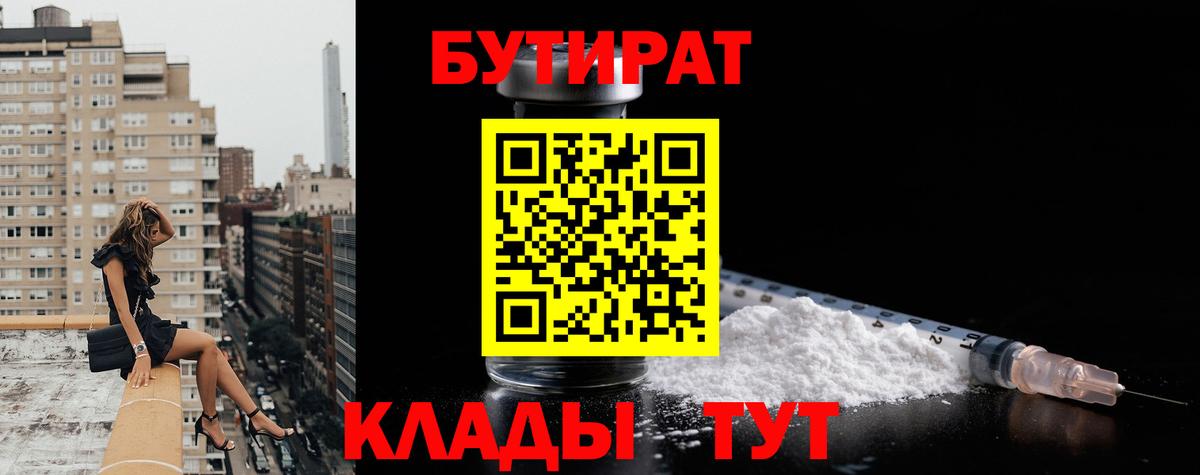 Конаково  БУТИРАТ оксибутират  Вход с VPN 