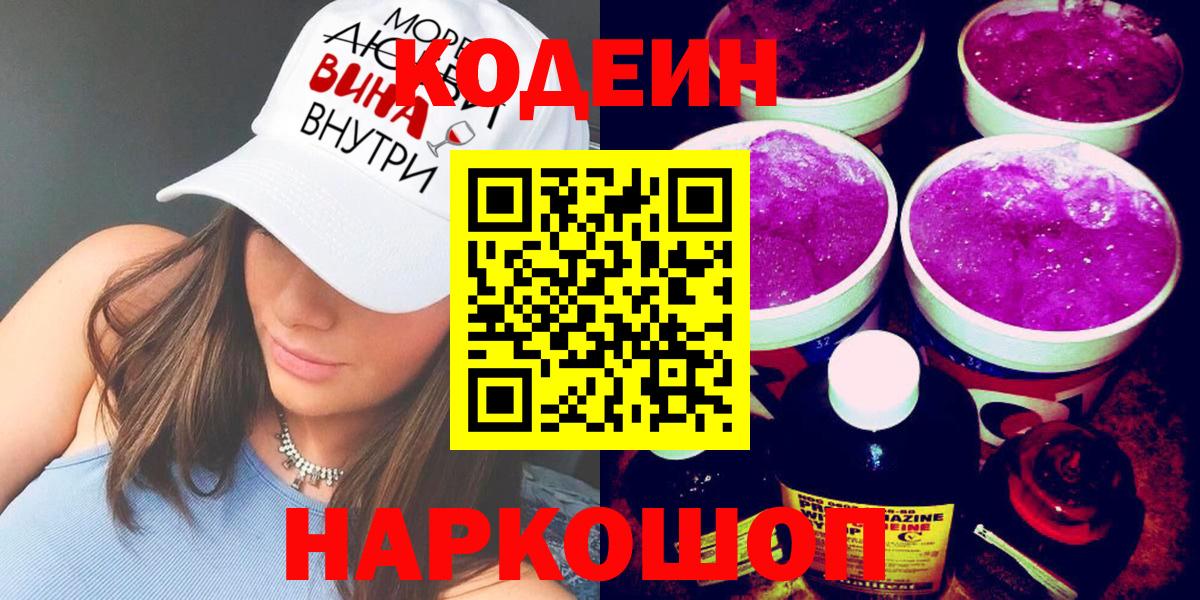 Конаково  Codein напиток Lean (лин)  дарнет шоп  Кодеин Purple Drank  Вход с VPN 